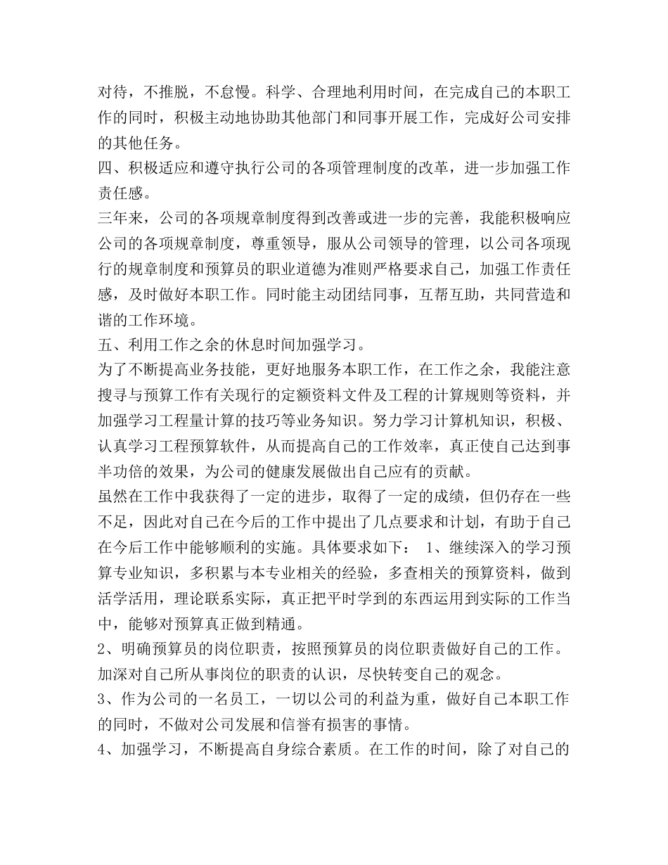 个人工作总结预算员【整理建筑预算员个人工作总结范文】 _第2页