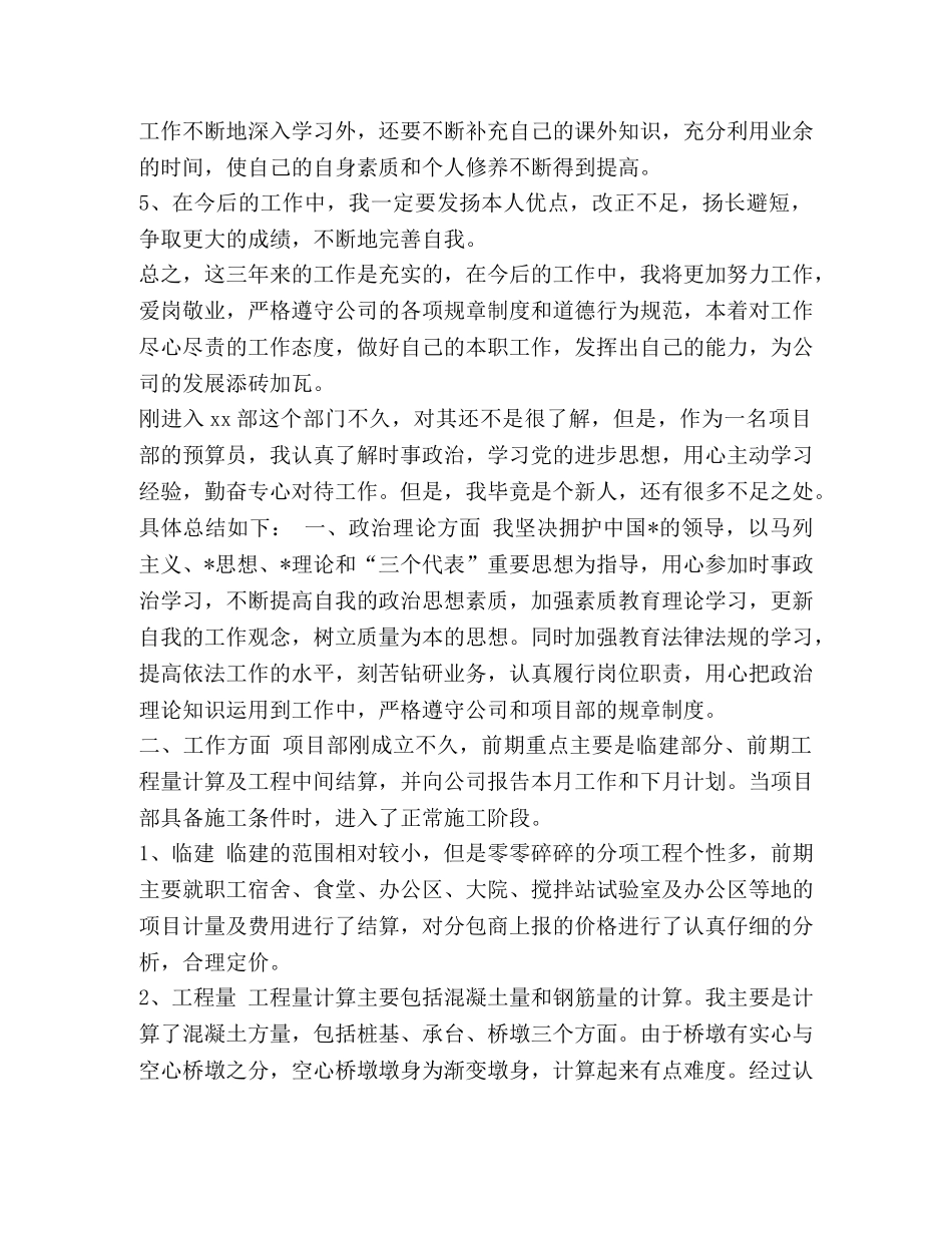 个人工作总结预算员【整理建筑预算员个人工作总结范文】 _第3页