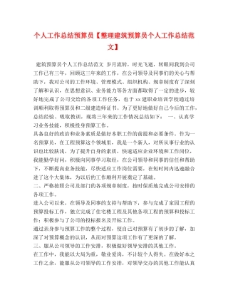 个人工作总结预算员【整理建筑预算员个人工作总结范文】 