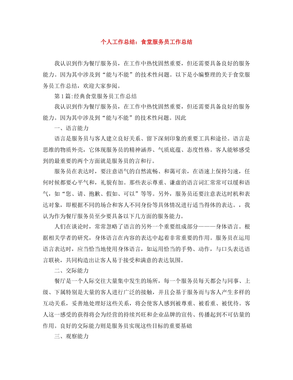 个人工作总结食堂服务员工作总结 _第1页