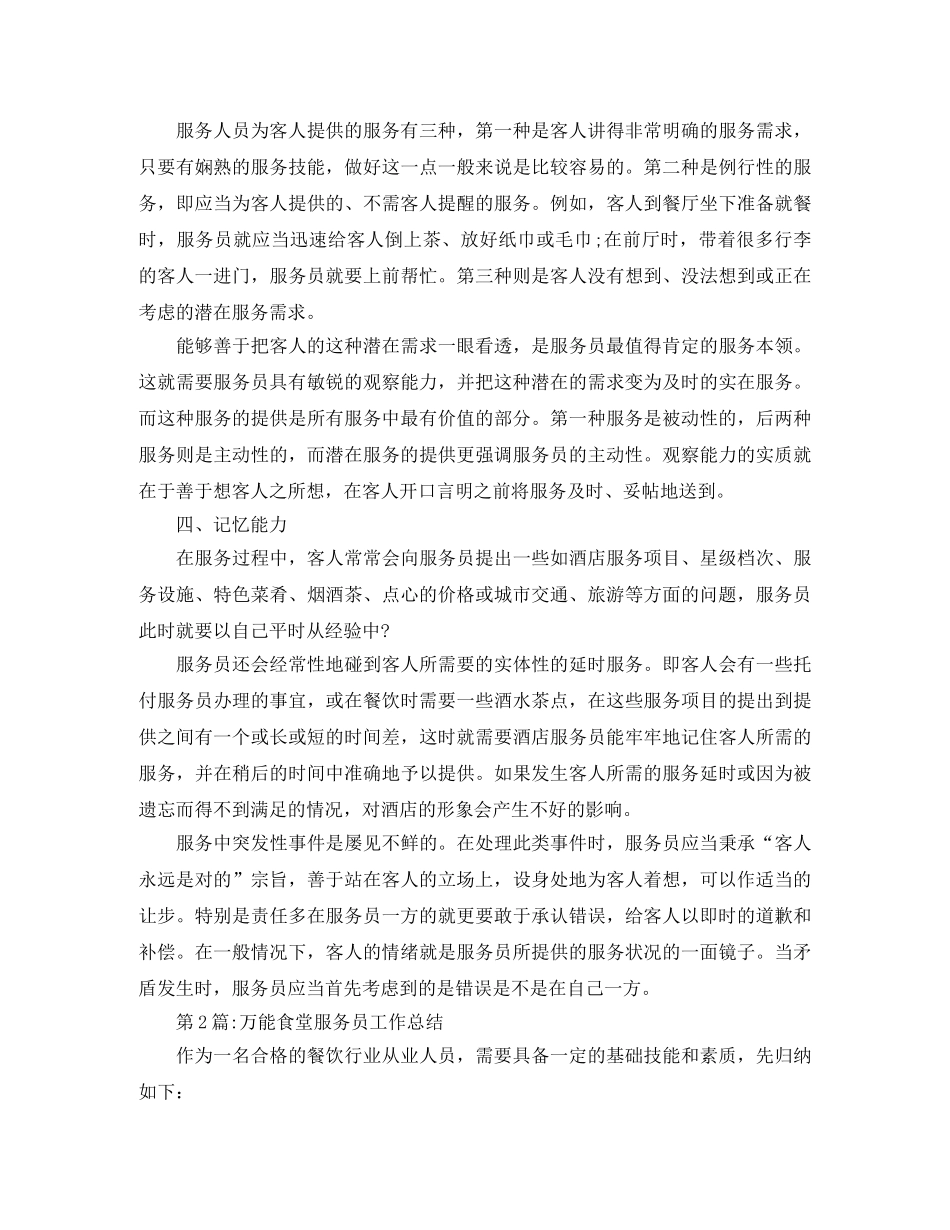 个人工作总结食堂服务员工作总结 _第2页