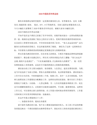 2020年服务员年终总结