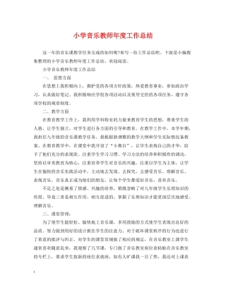 小学音乐教师年度工作总结