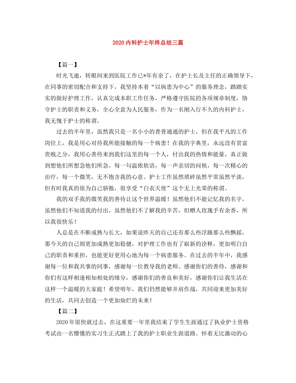 内科护士年终总结三篇_第1页