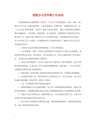 团委办公室学期工作总结