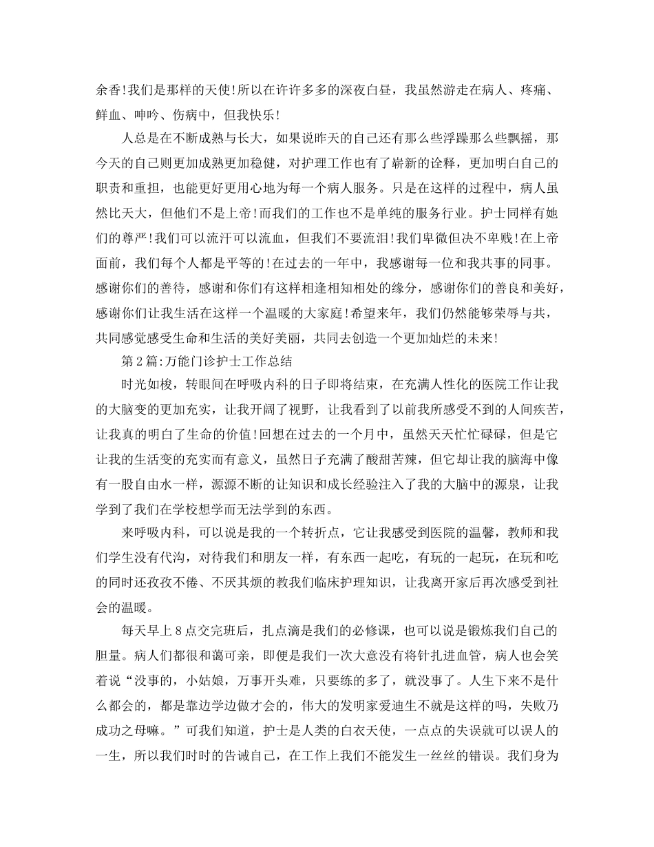 个人工作总结门诊护士工作总结 _第3页