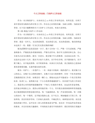 个人工作总结门诊护士工作总结 