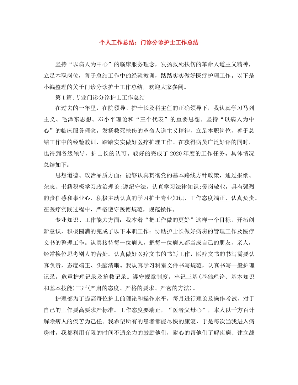个人工作总结门诊分诊护士工作总结 _第1页