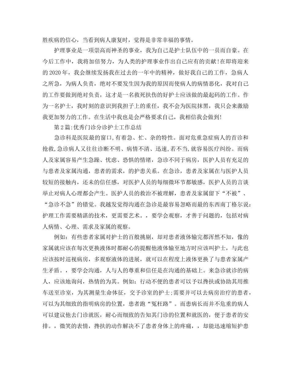 个人工作总结门诊分诊护士工作总结 _第2页
