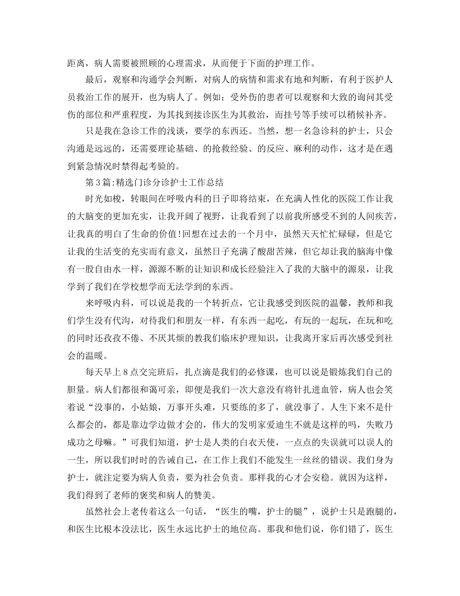 个人工作总结门诊分诊护士工作总结 _第3页