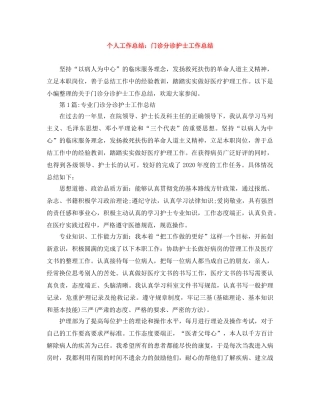 个人工作总结门诊分诊护士工作总结 