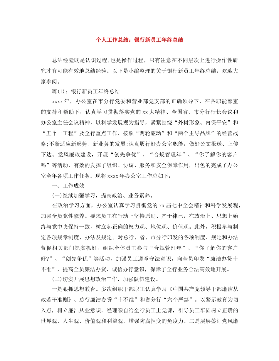 个人工作总结银行新员工年终总结 _第1页