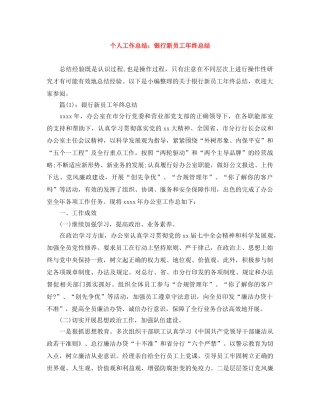 个人工作总结银行新员工年终总结 