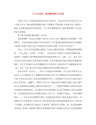 个人工作总结酒店餐饮领班工作总结 