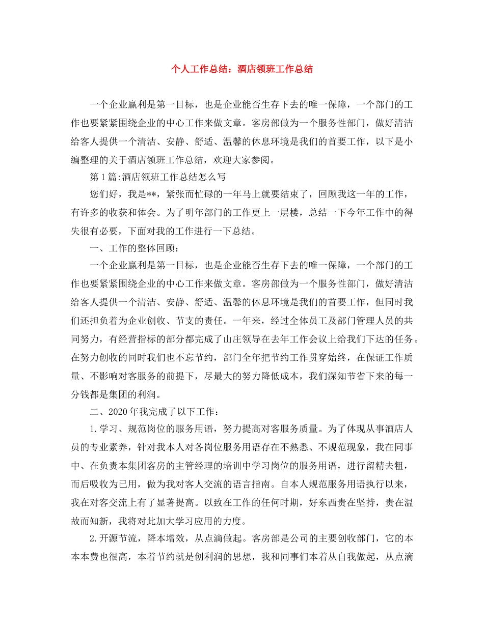 个人工作总结酒店领班工作总结 _第1页