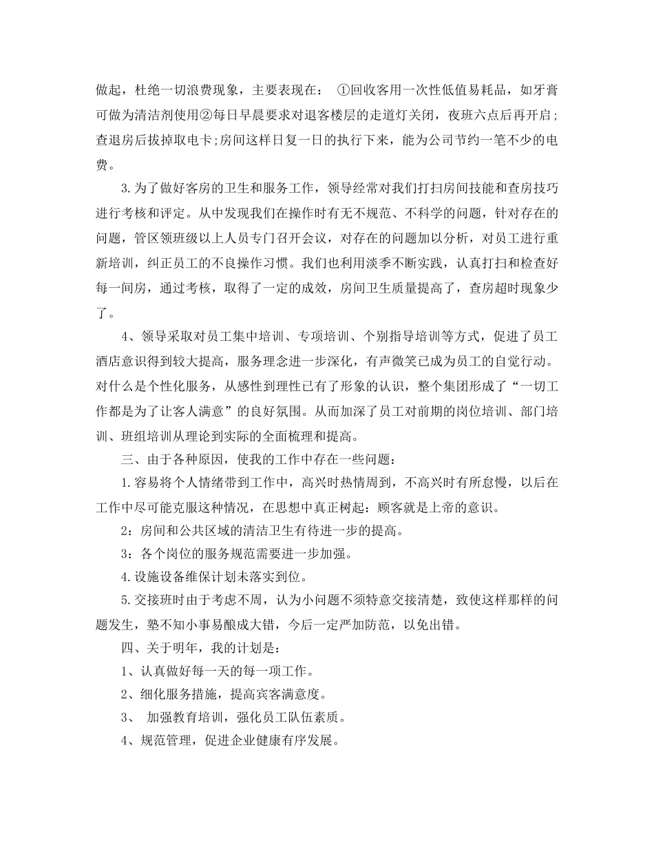 个人工作总结酒店领班工作总结 _第2页