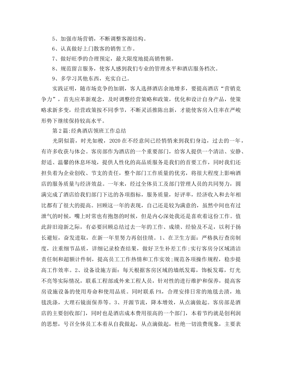 个人工作总结酒店领班工作总结 _第3页