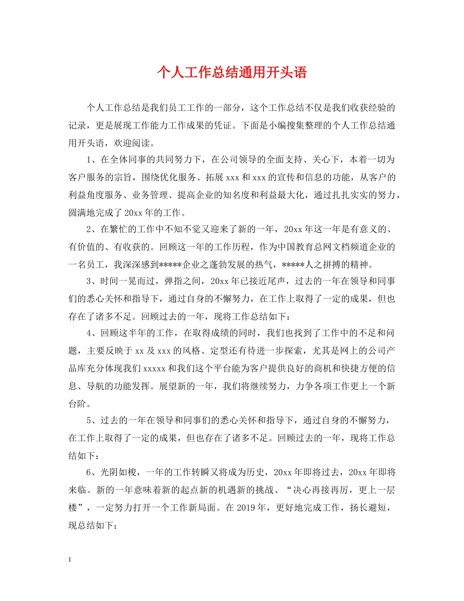 个人工作总结通用开头语 _第1页