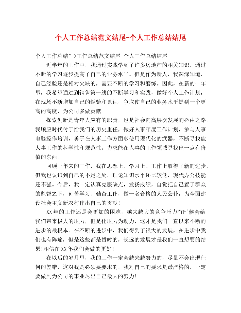 个人工作总结范文结尾-个人工作总结结尾 _第1页