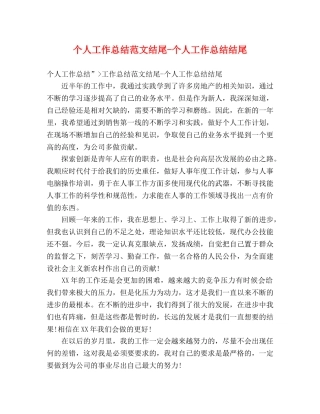 个人工作总结范文结尾-个人工作总结结尾 