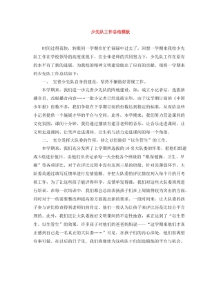 少先队工作总结模板