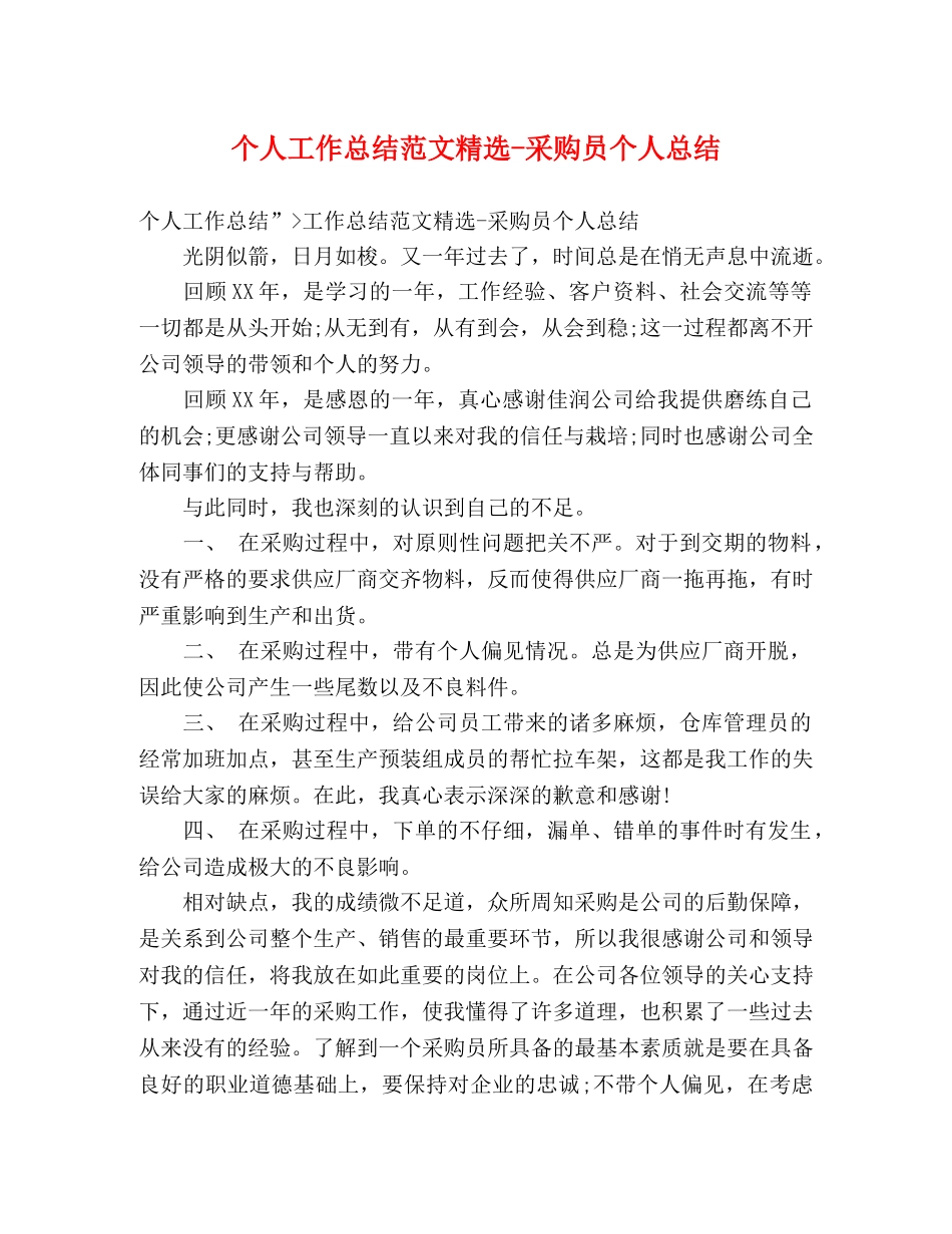 个人工作总结范文精选-采购员个人总结 _第1页