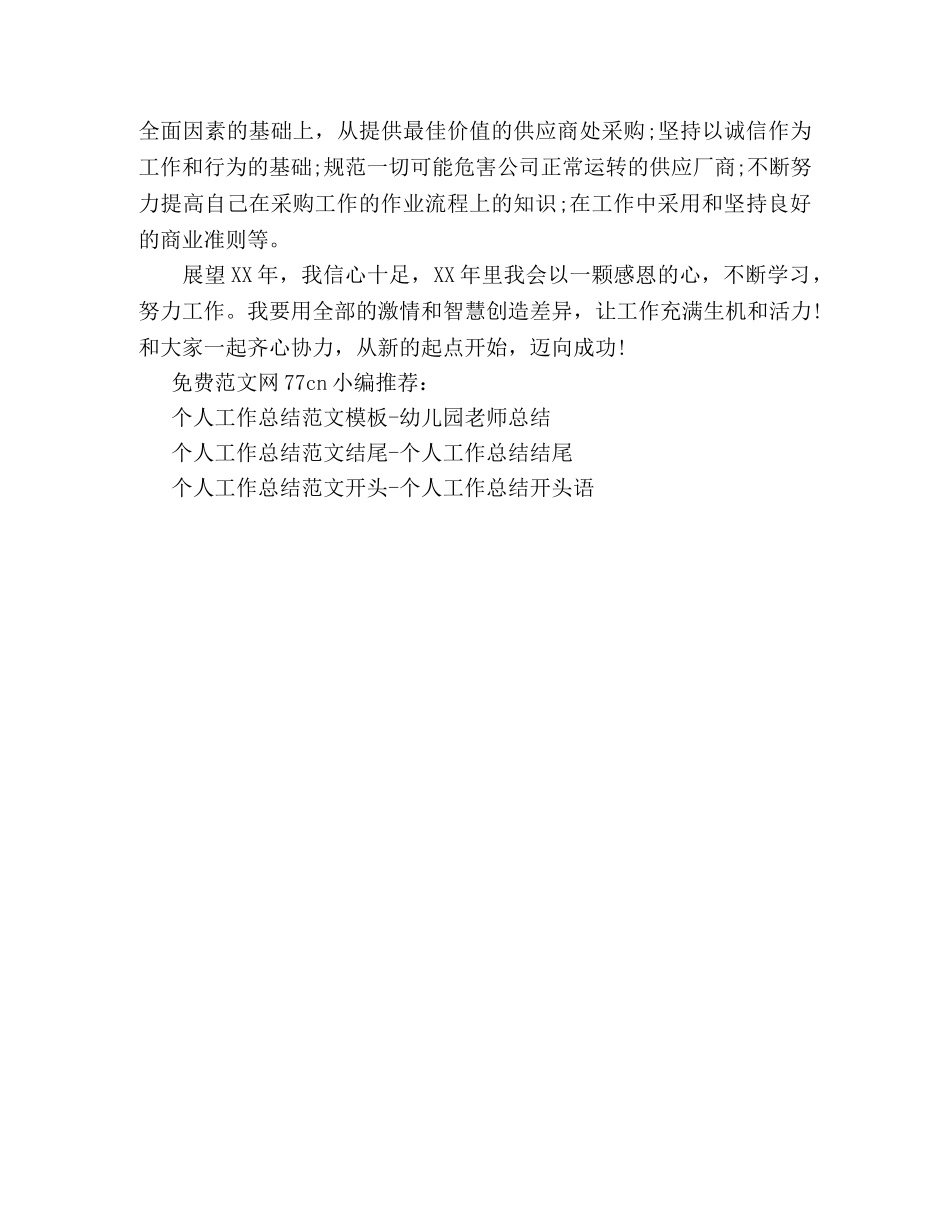 个人工作总结范文精选-采购员个人总结 _第2页