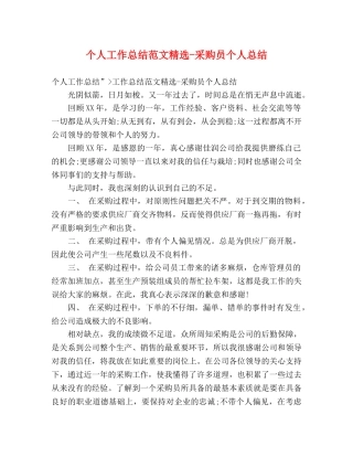 个人工作总结范文精选-采购员个人总结 