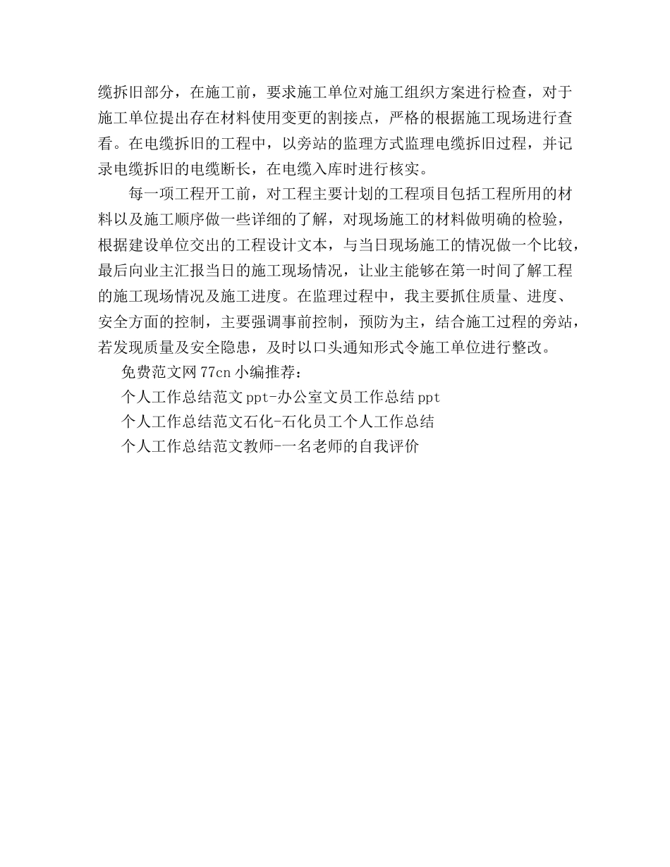 个人工作总结范文简短-监理个人工作总结 _第2页
