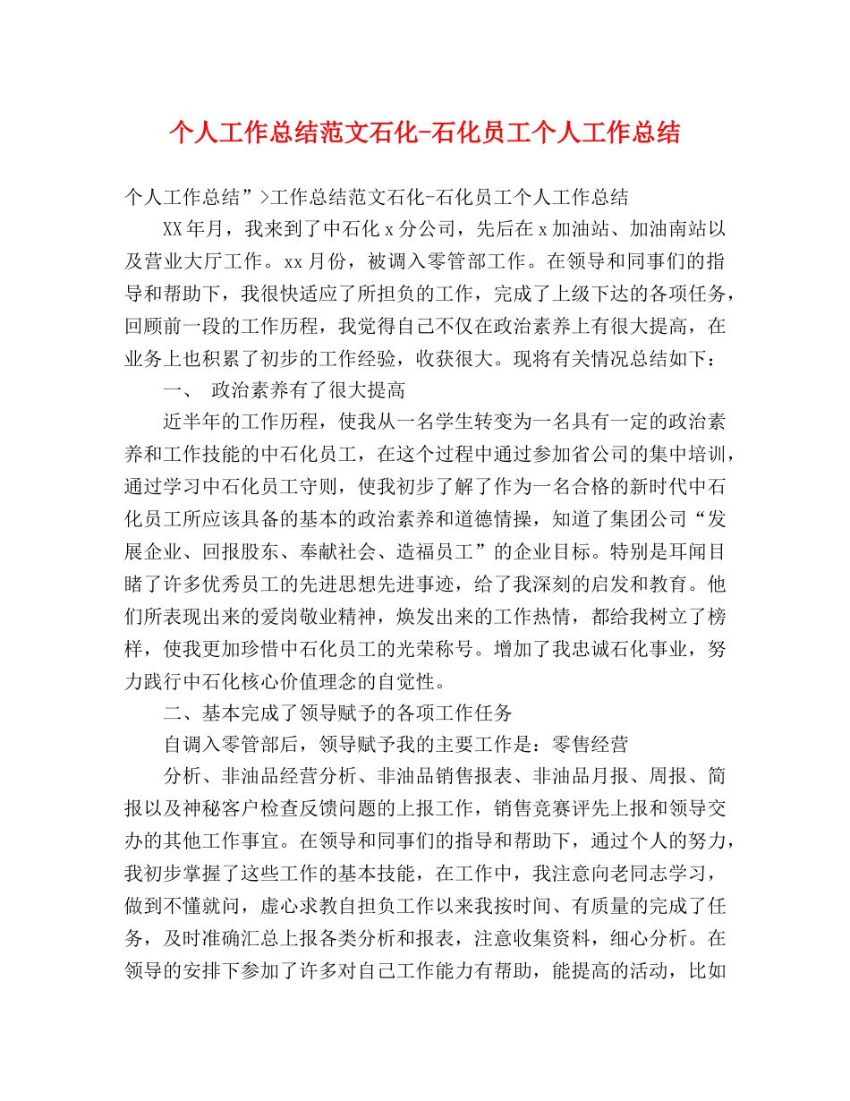 个人工作总结范文石化-石化员工个人工作总结 _第1页