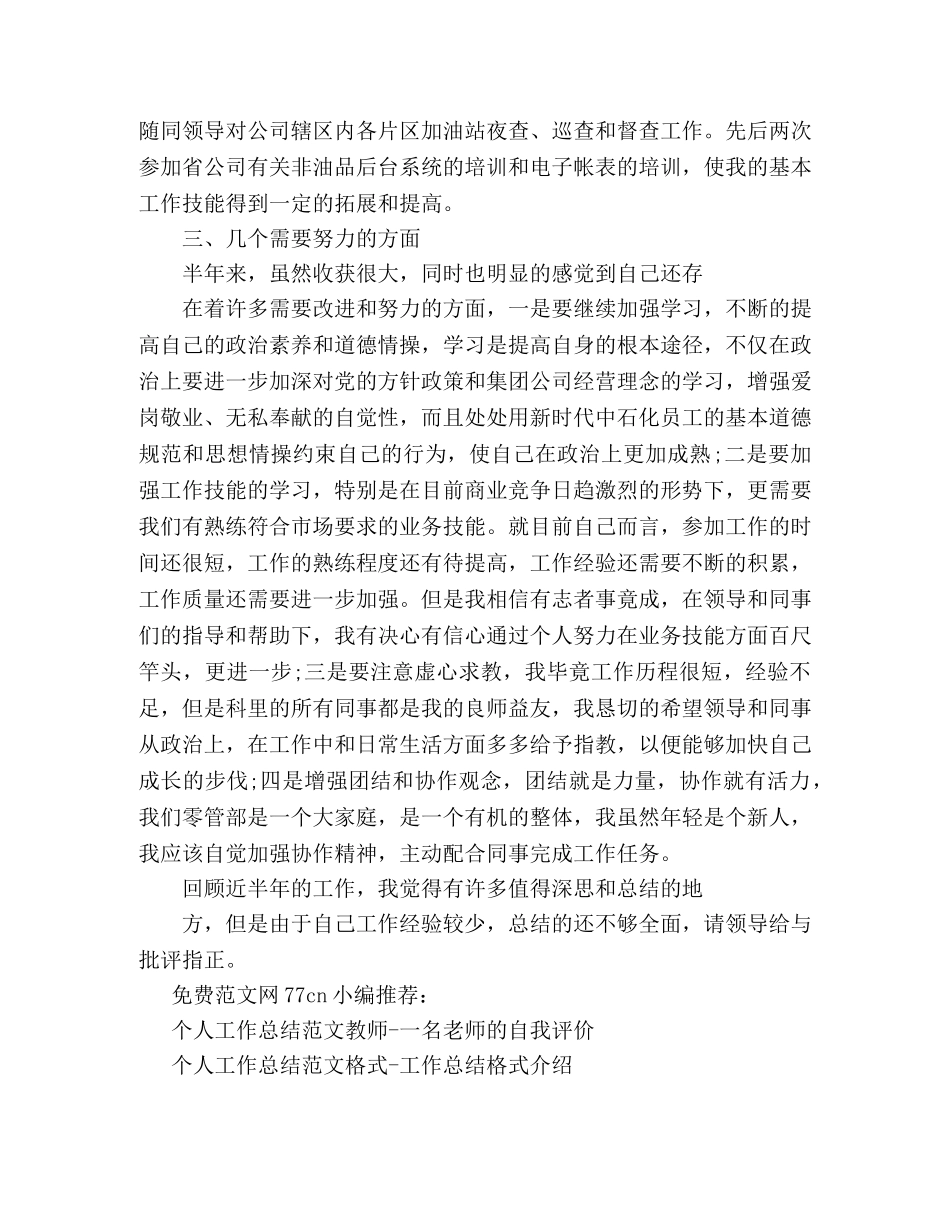 个人工作总结范文石化-石化员工个人工作总结 _第2页