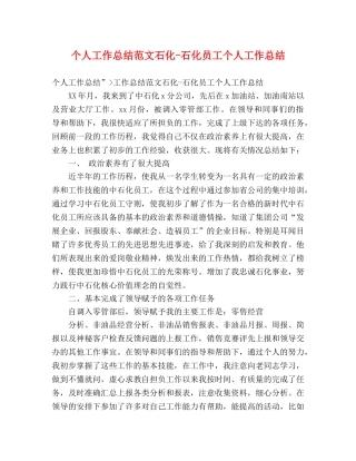 个人工作总结范文石化-石化员工个人工作总结 