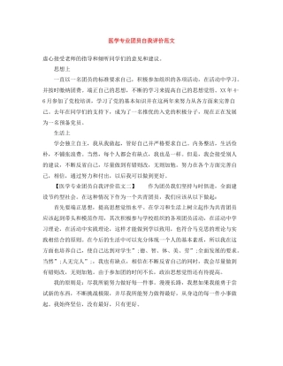 医学专业团员自我评价范文