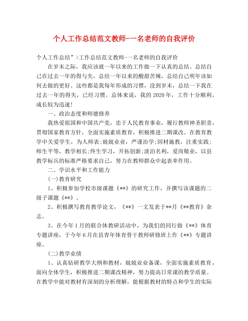 个人工作总结范文教师-一名老师的自我评价 _第1页