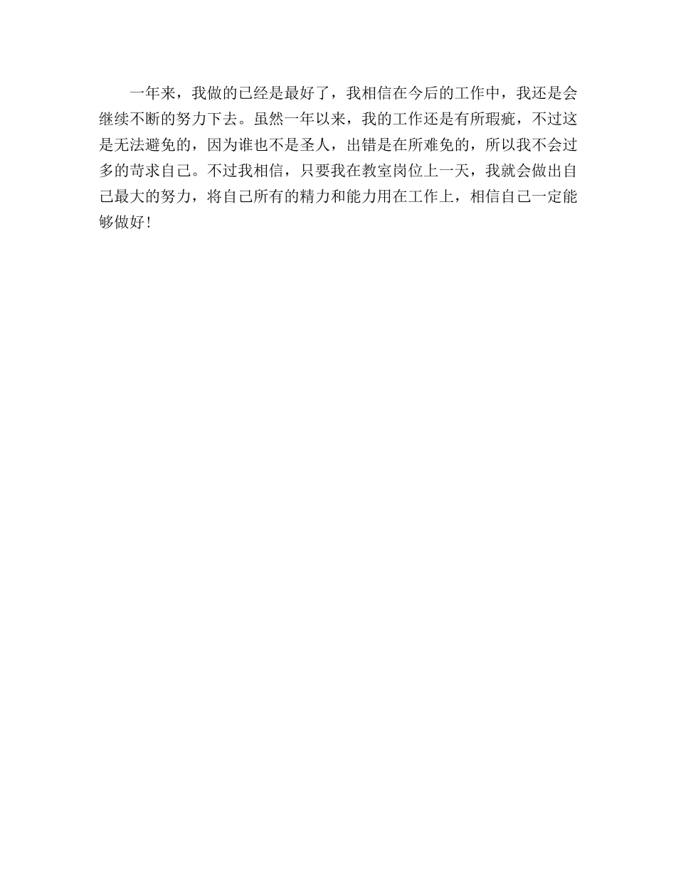 个人工作总结范文教师-一名老师的自我评价 _第3页