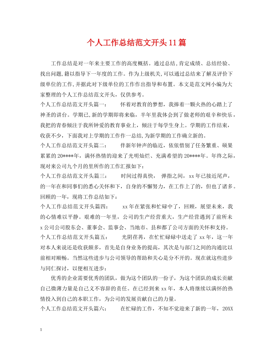 个人工作总结范文开头11篇 _第1页