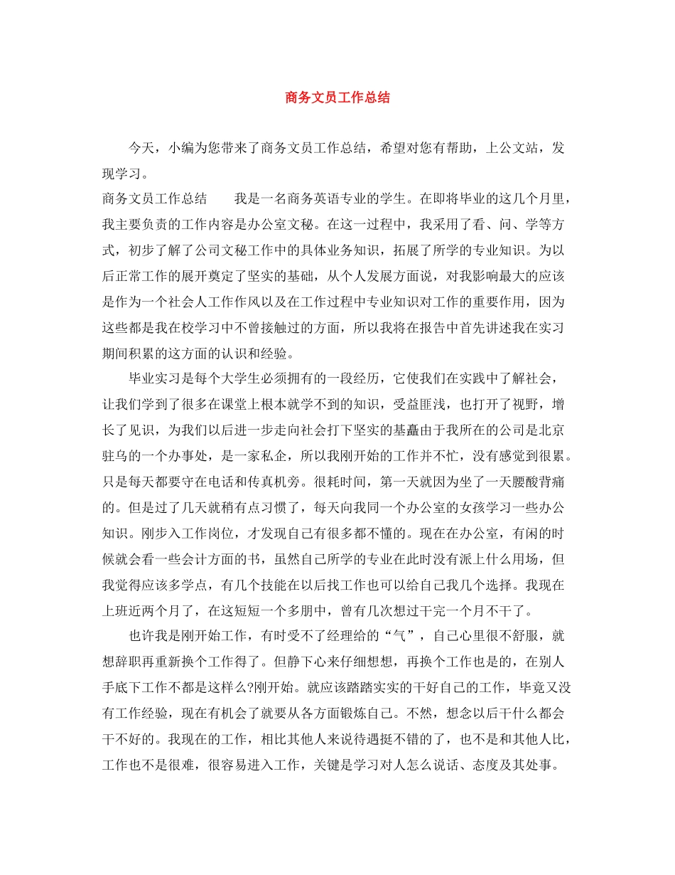商务文员工作总结_第1页