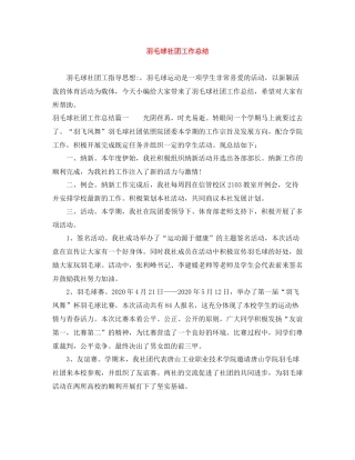 羽毛球社团工作总结