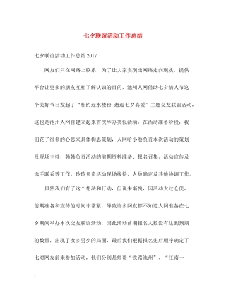 七夕联谊活动工作总结