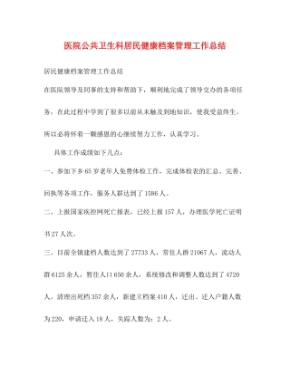 医院公共卫生科居民健康档案管理工作总结