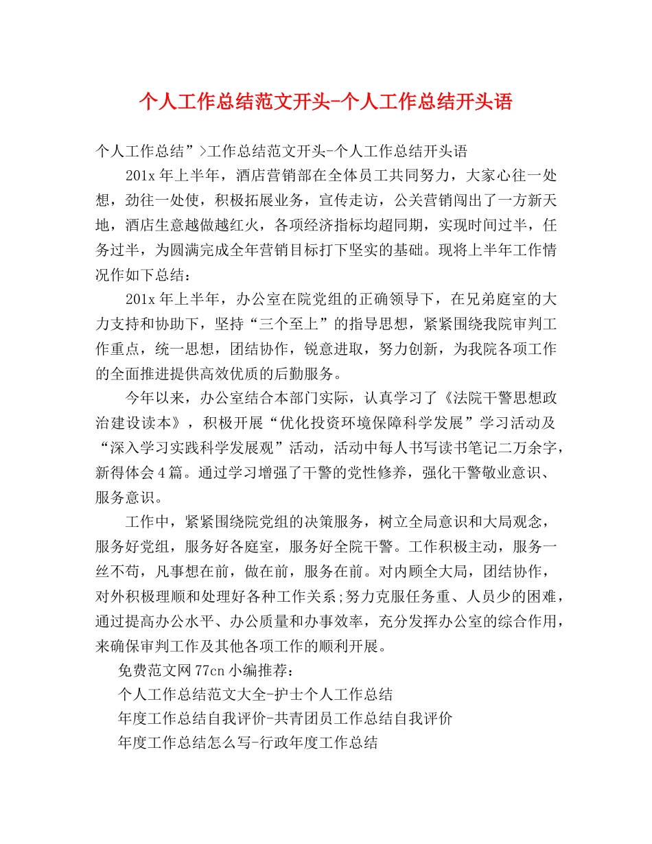 个人工作总结范文开头-个人工作总结开头语 _第1页