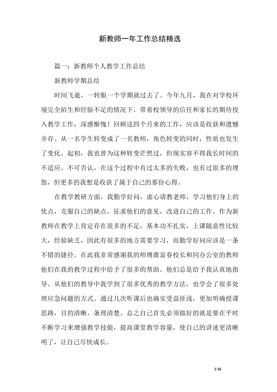新教师一年工作总结精选_第1页