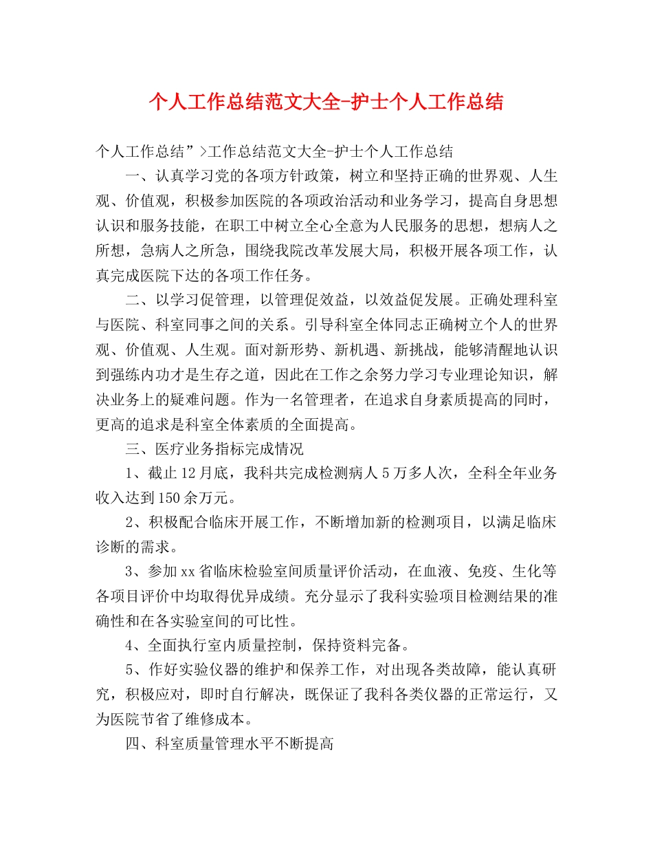 个人工作总结范文大全-护士个人工作总结 _第1页