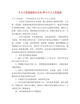 个人工作总结范文大全-护士个人工作总结 
