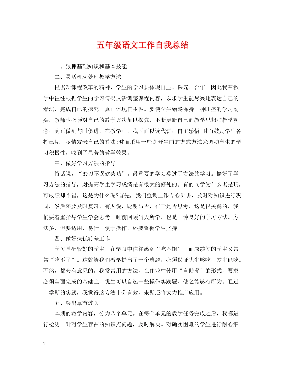 五年级语文工作自我总结_第1页