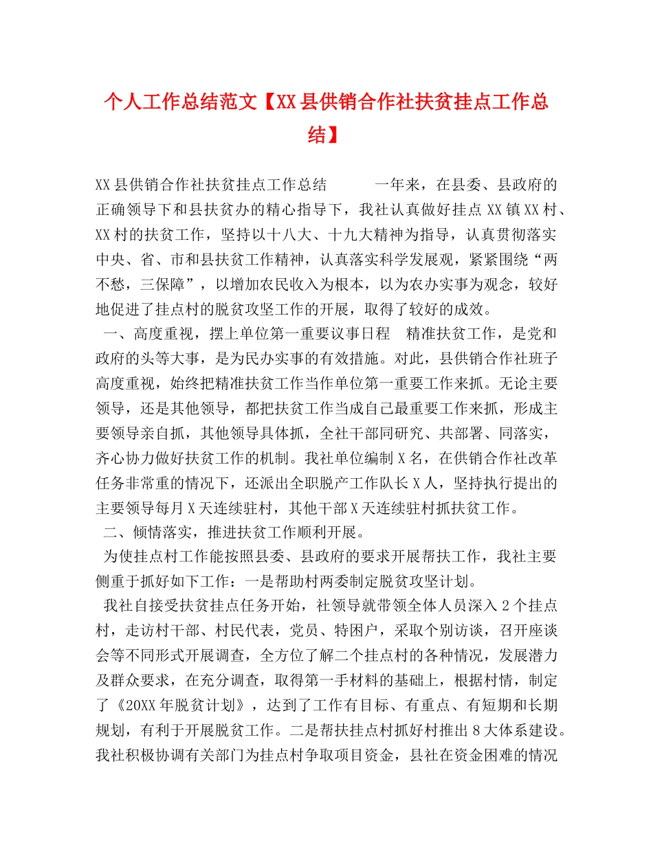 个人工作总结范文【XX县供销合作社扶贫挂点工作总结】 _第1页