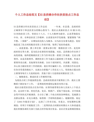 个人工作总结范文【XX县供销合作社扶贫挂点工作总结】 