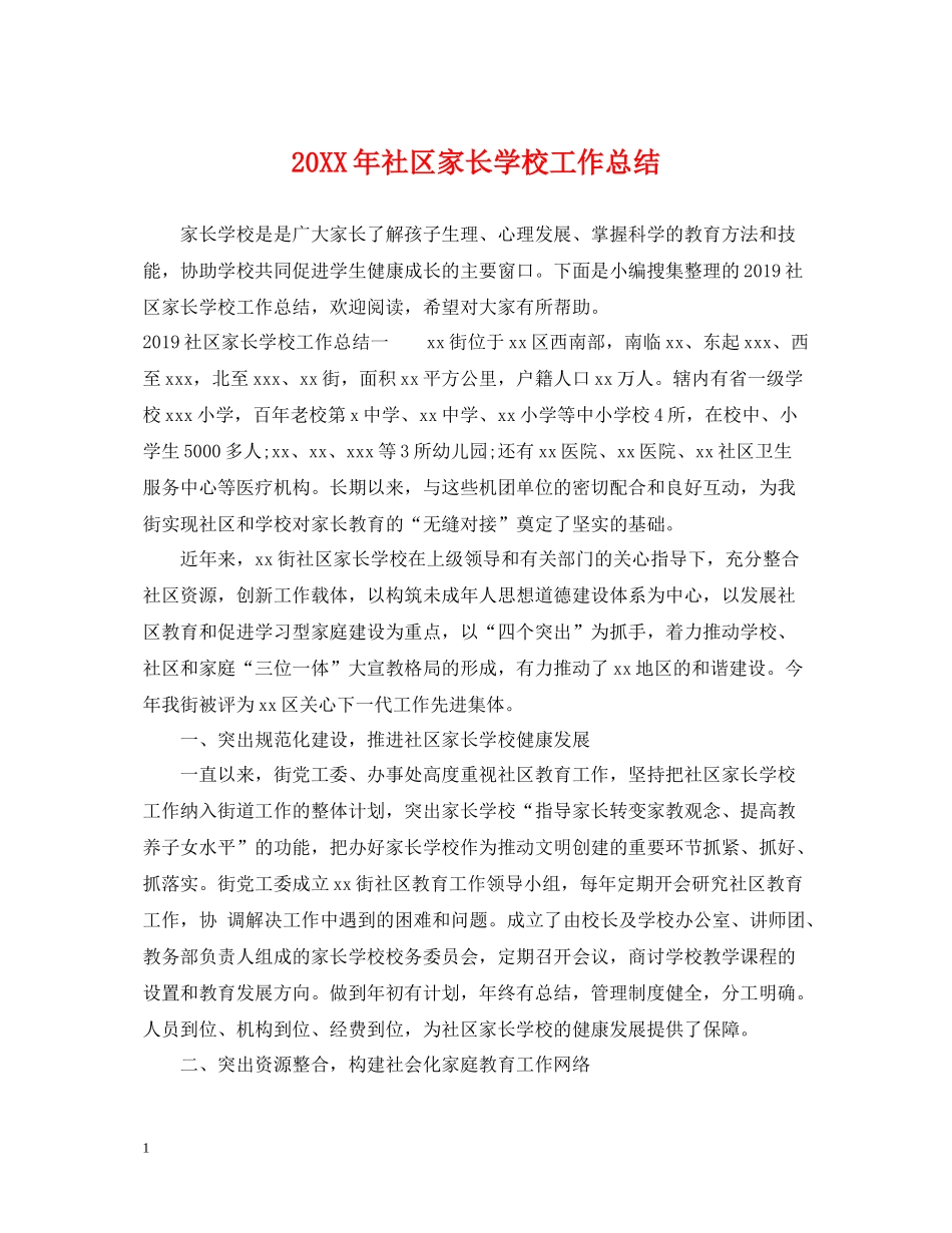 社区家长学校工作总结_第1页