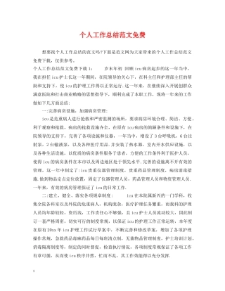 个人工作总结范文免费 