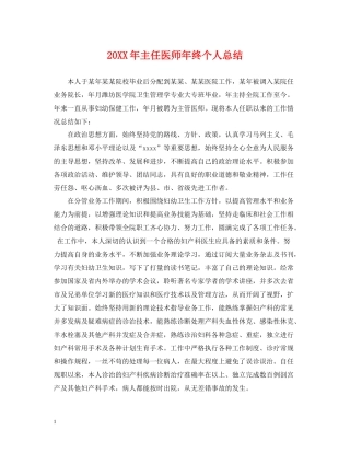 主任医师年终个人总结2